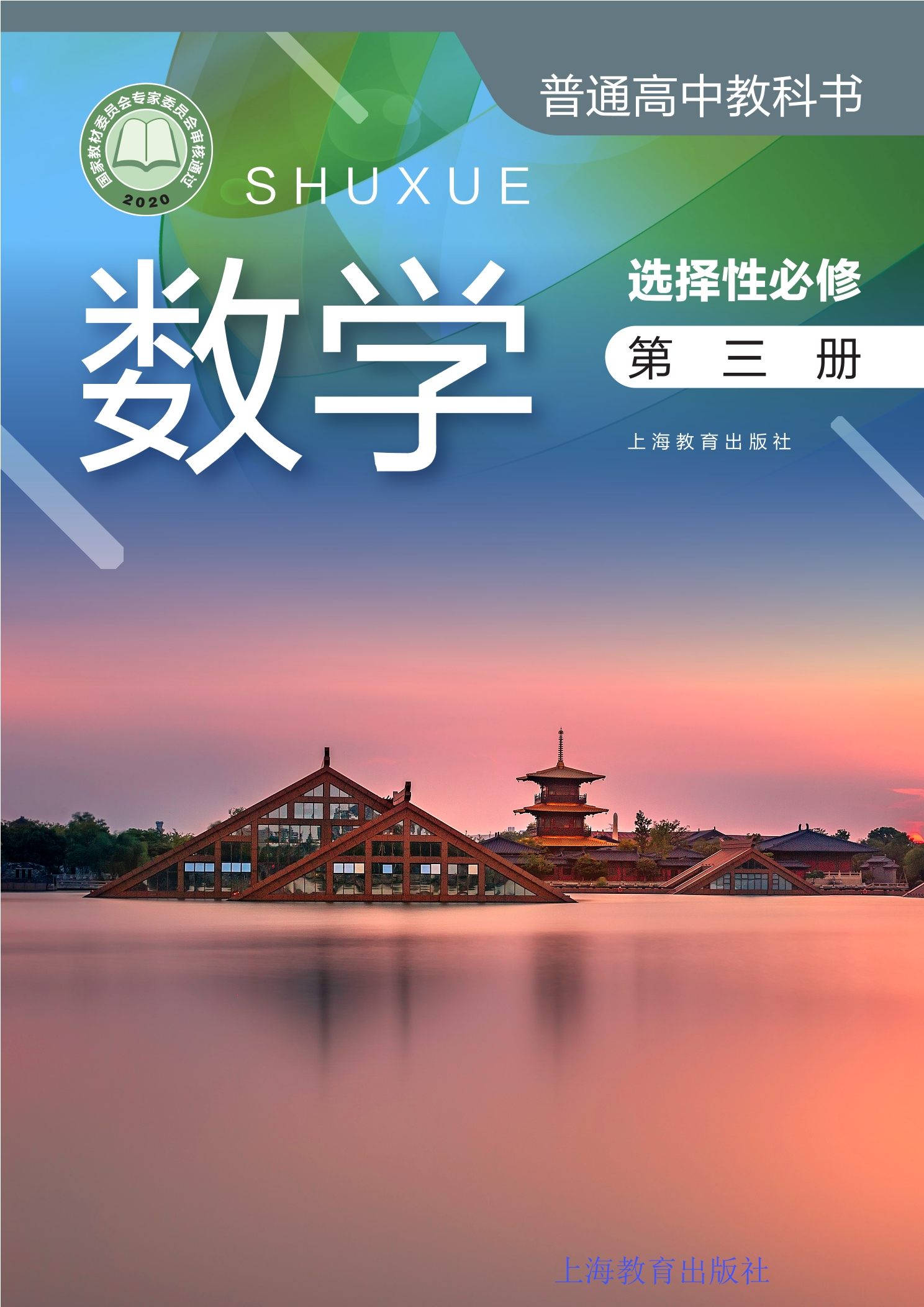 普通高中教科书·数学选择性必修 第三册